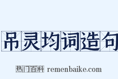 吊灵均词造句是什么意思的图片